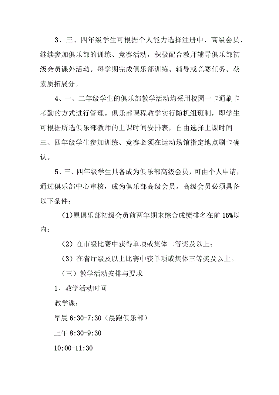 学院大学体育教学俱乐部制改革实施方案.docx_第3页