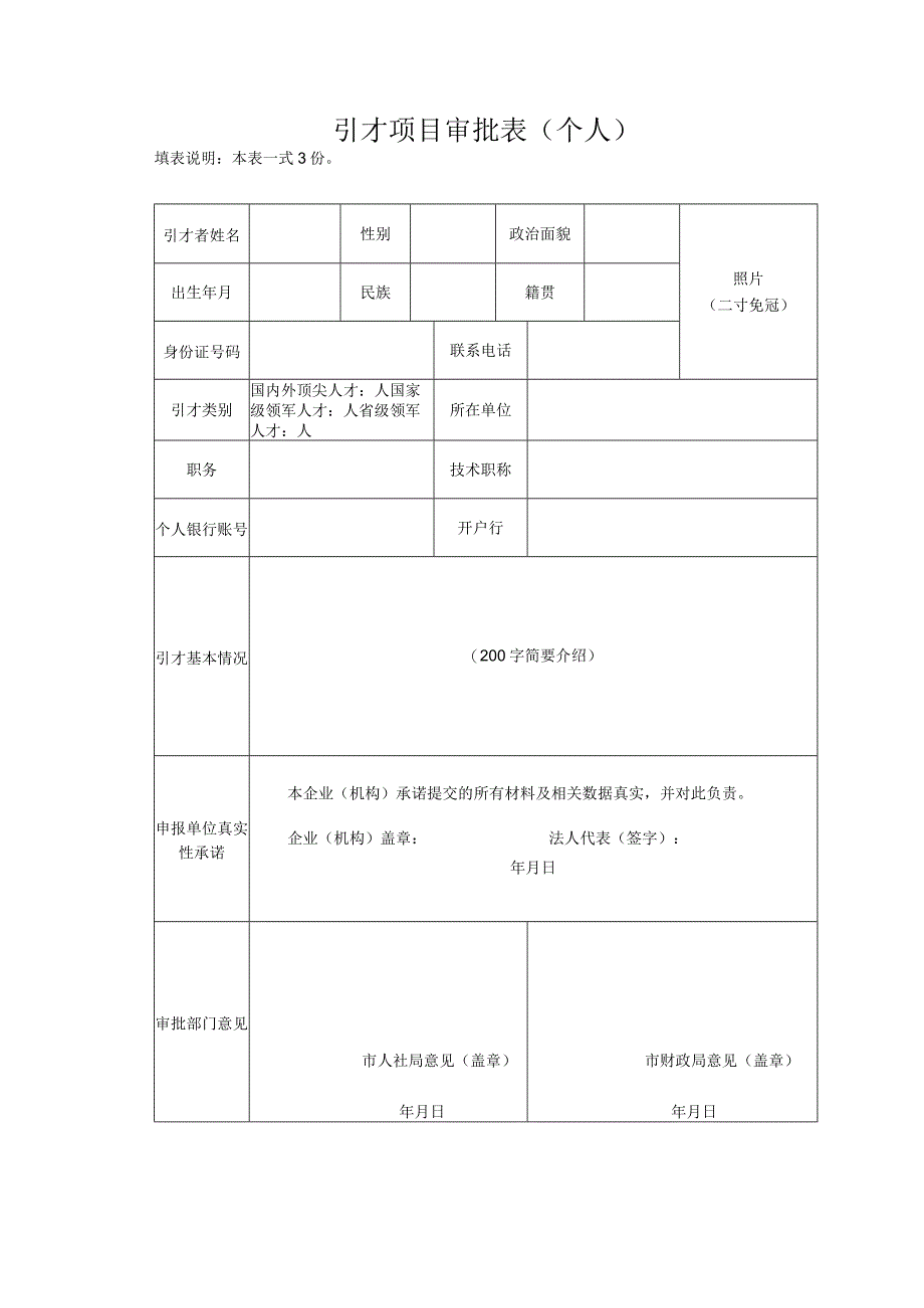 引才项目审批表个人.docx_第1页