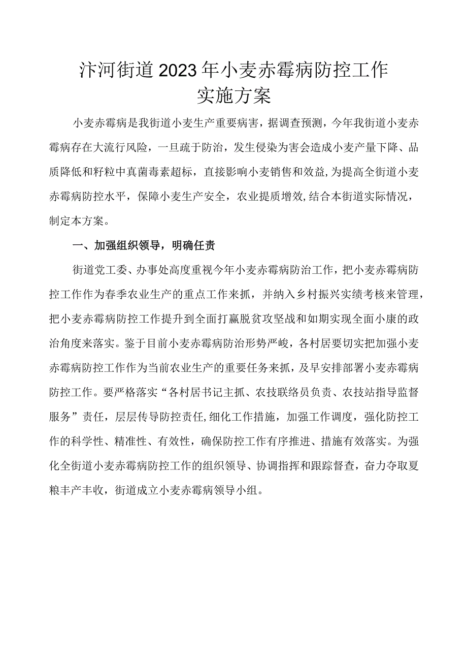 汴河街道2021年小麦赤霉病防控工作实施方案.docx_第1页