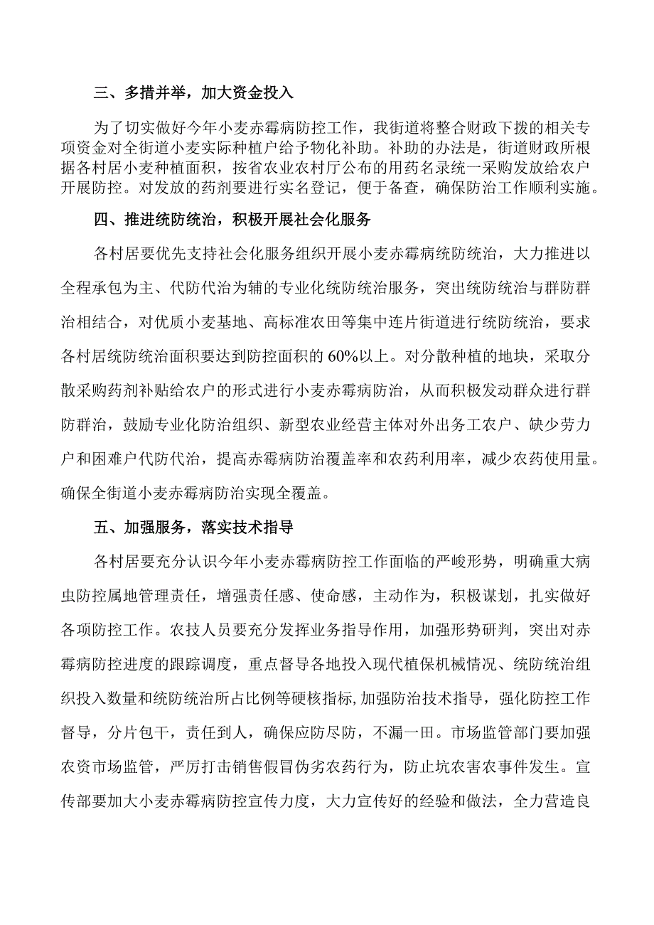 汴河街道2021年小麦赤霉病防控工作实施方案.docx_第3页