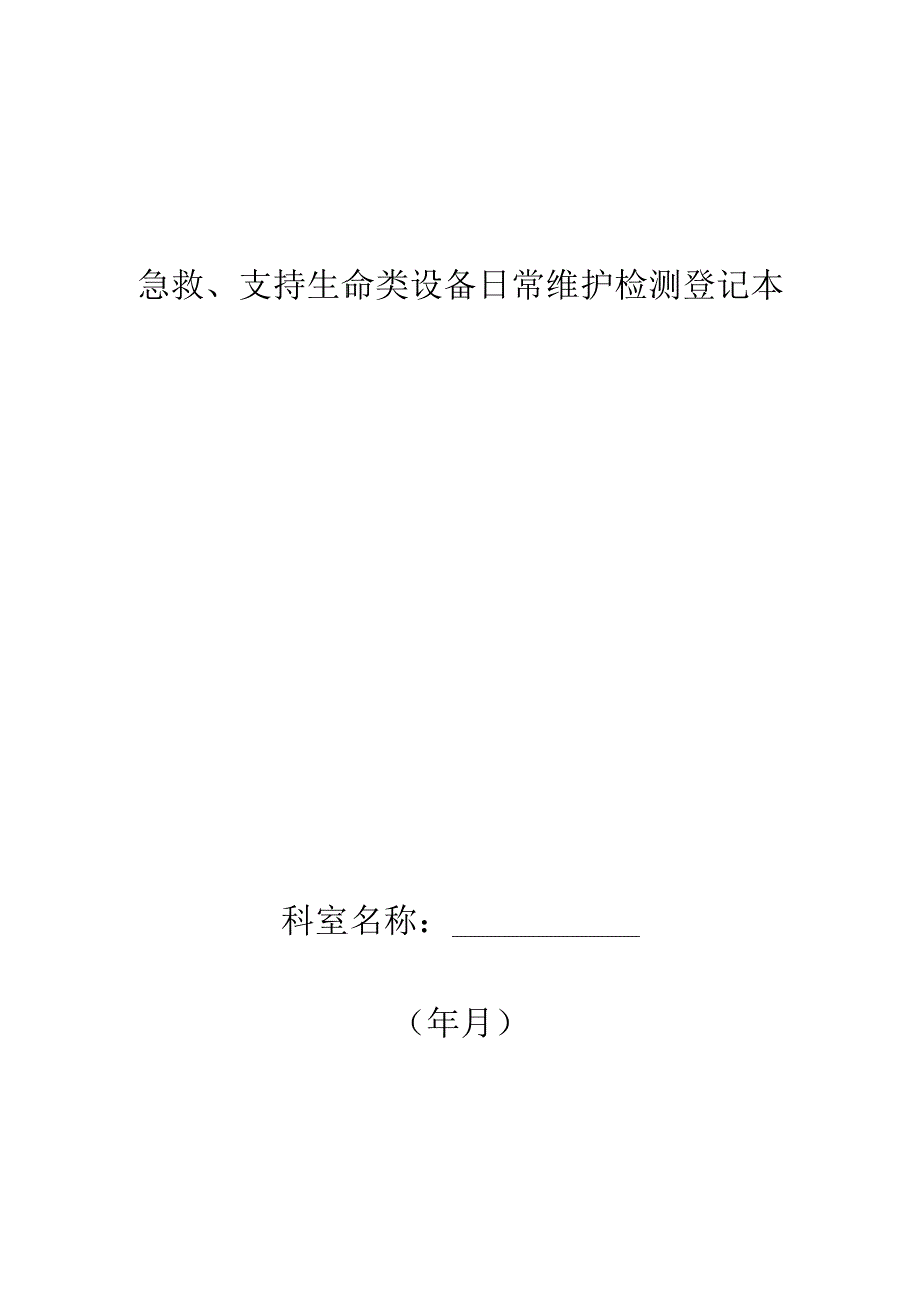 急救、生命支持类设备日常维修本.docx_第1页