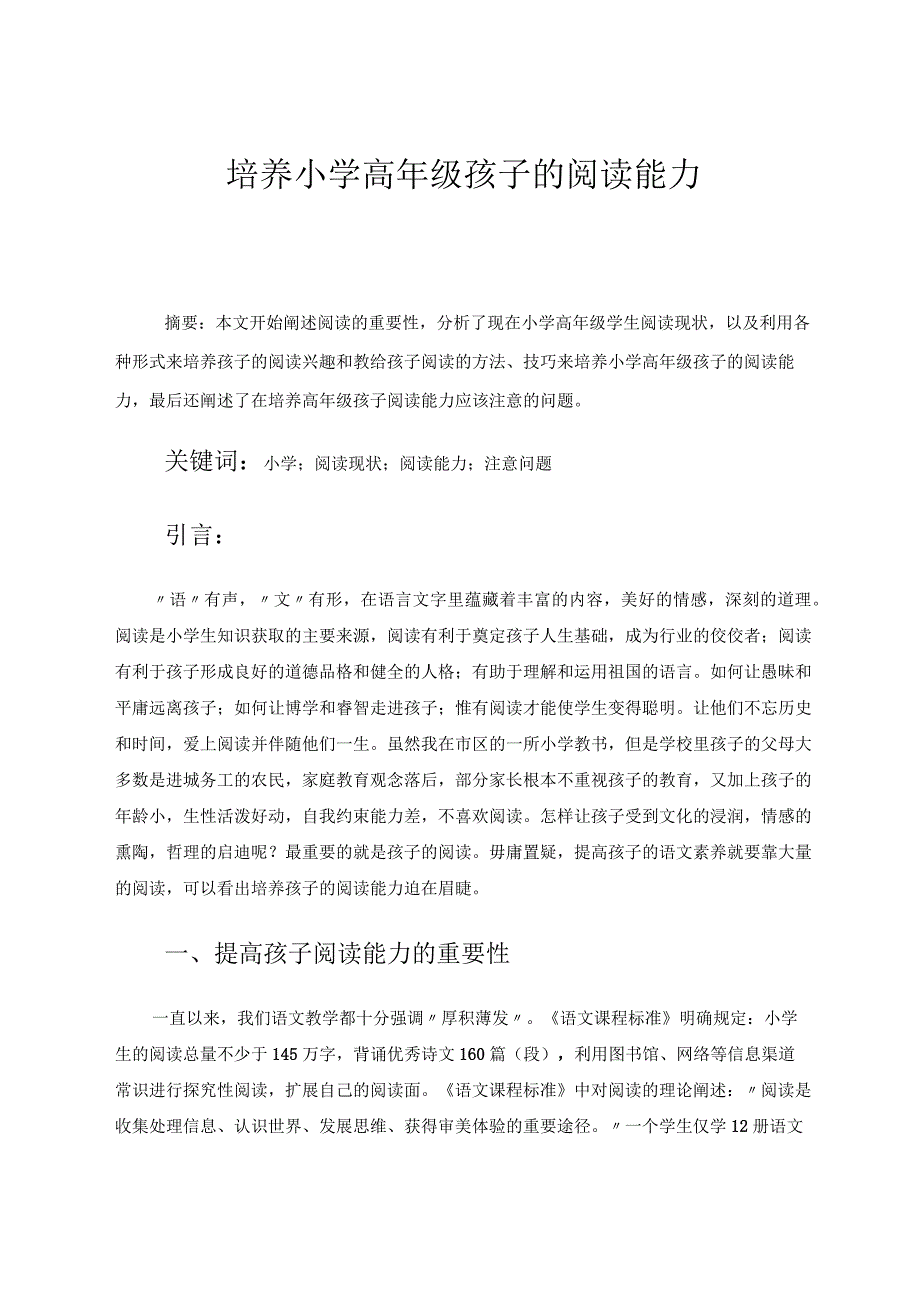 培养小学高年级孩子的阅读能力 论文.docx_第1页