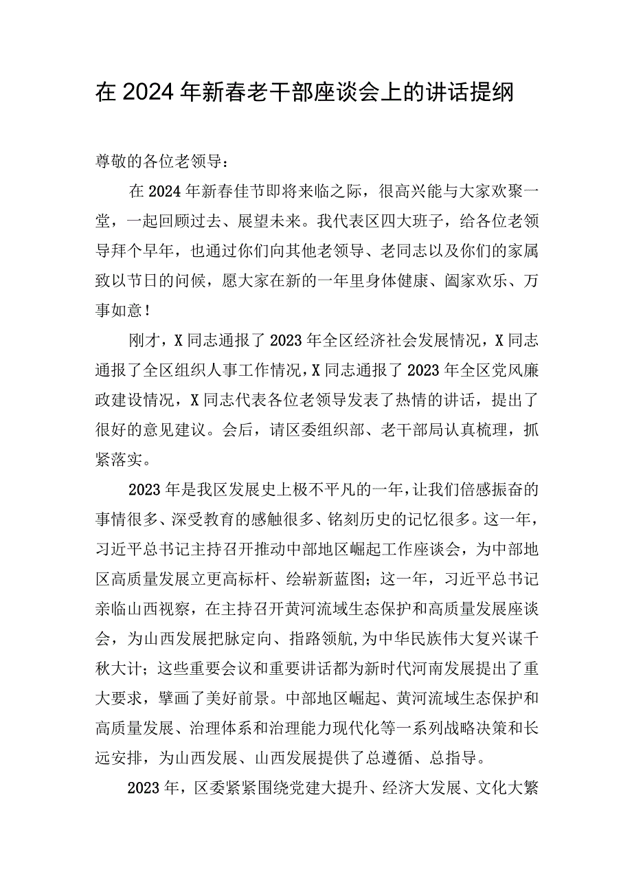 在2024年新春老干部座谈会上的讲话提纲.docx_第1页