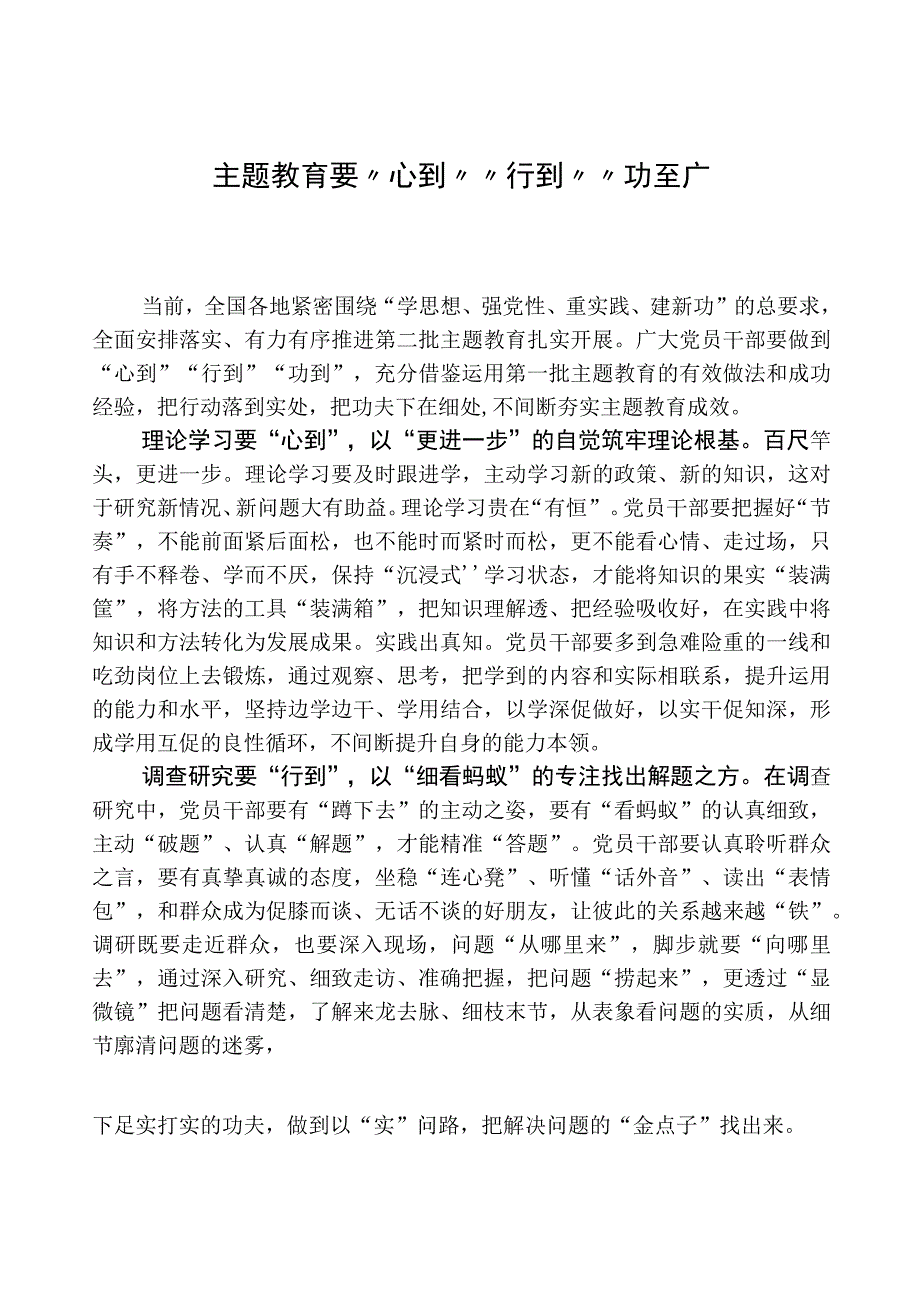 心得体会：主题教育要“心到”“行到”“功到”.docx_第1页