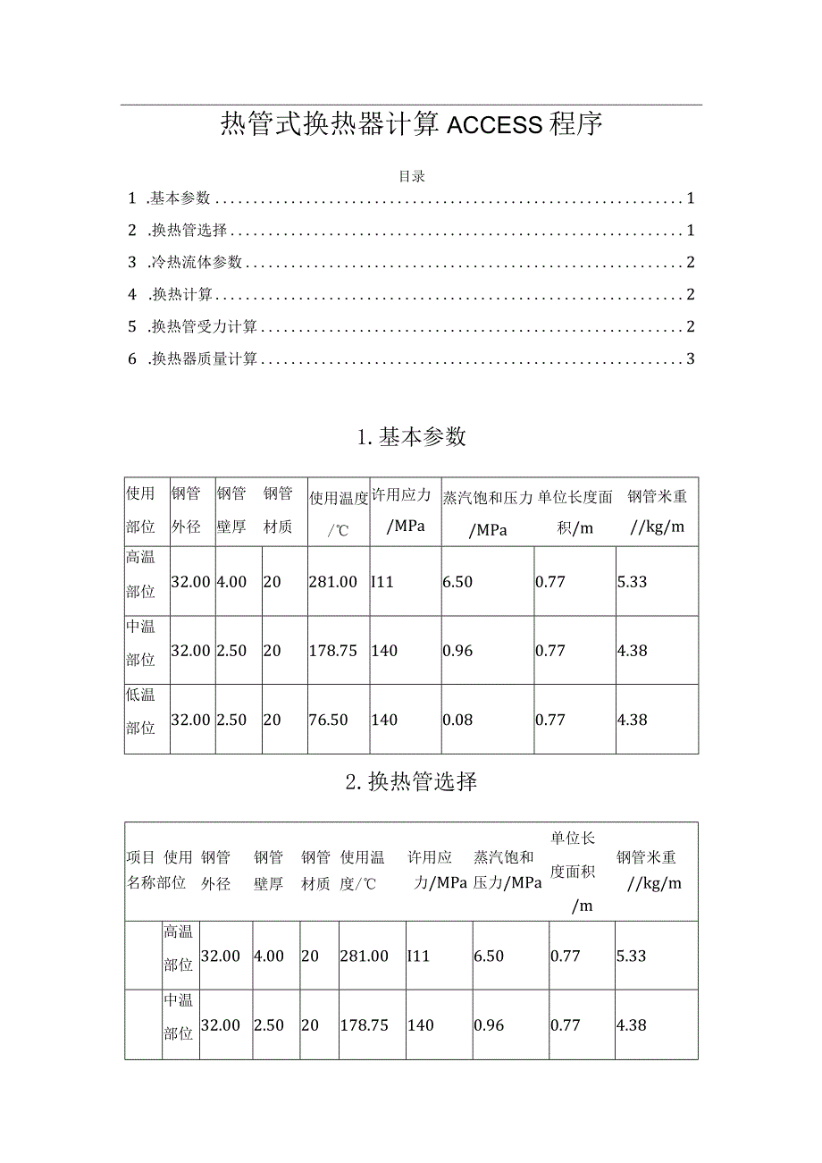 热管式换热器计算ACCESS程序.docx_第1页