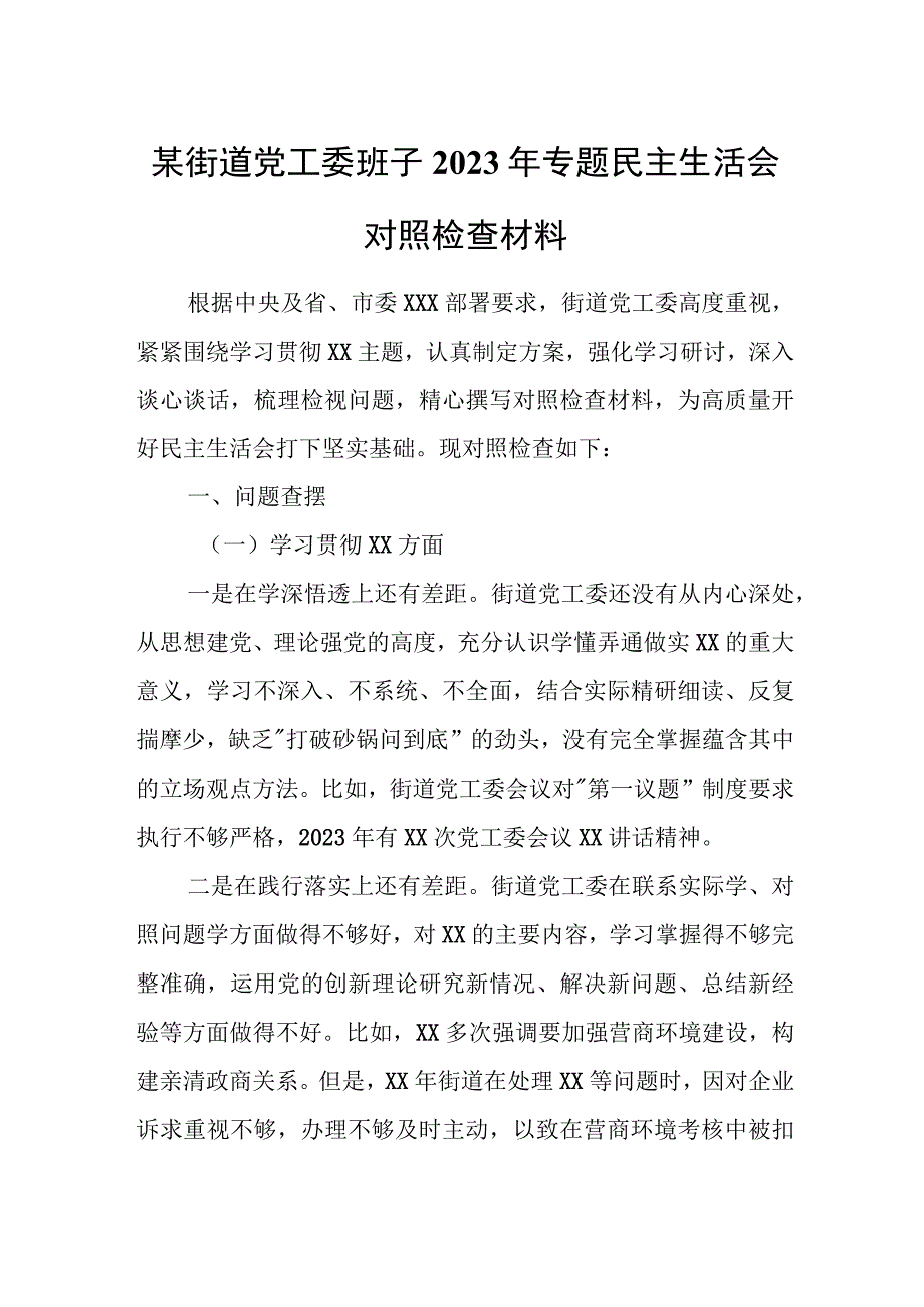 某街道党工委班子2023年专题民主生活会对照检查材料.docx_第1页