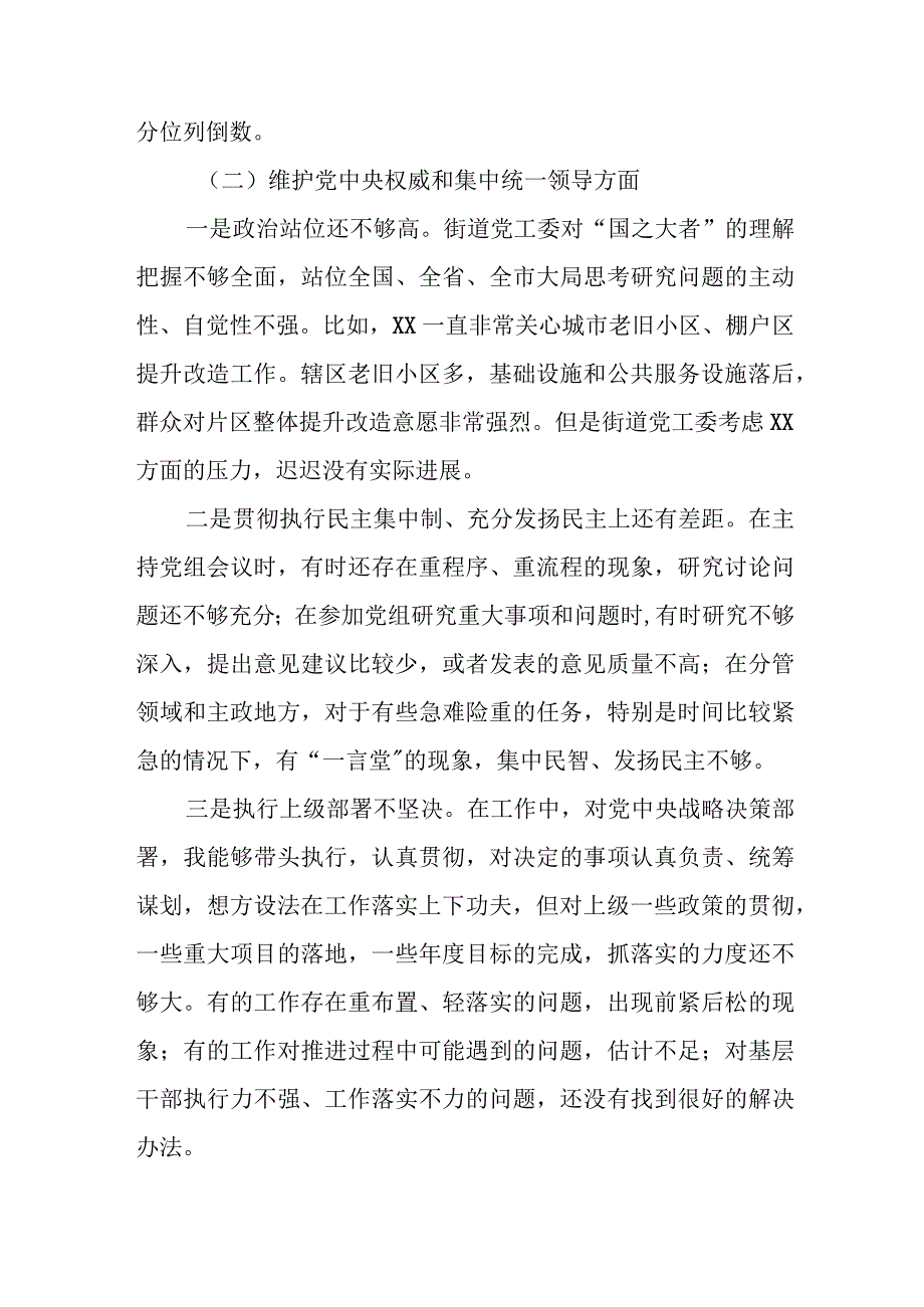 某街道党工委班子2023年专题民主生活会对照检查材料.docx_第2页