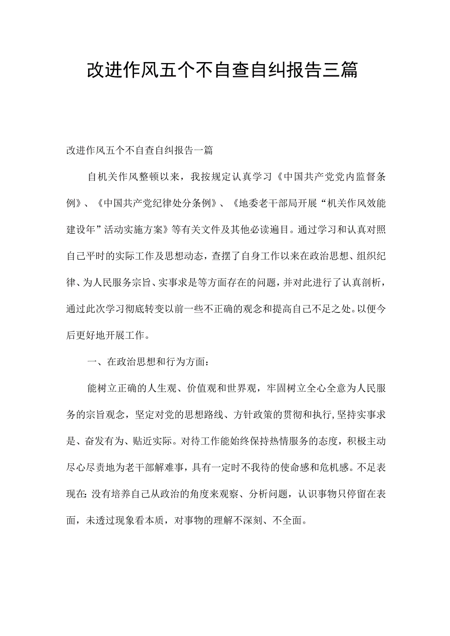 改进作风五个不自查自纠报告三篇.docx_第1页