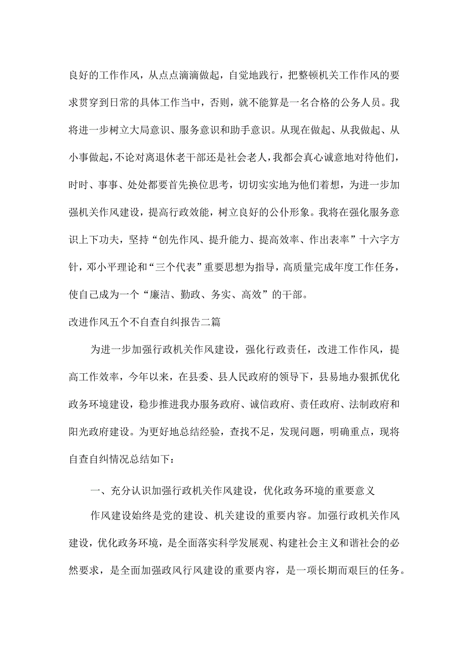 改进作风五个不自查自纠报告三篇.docx_第3页