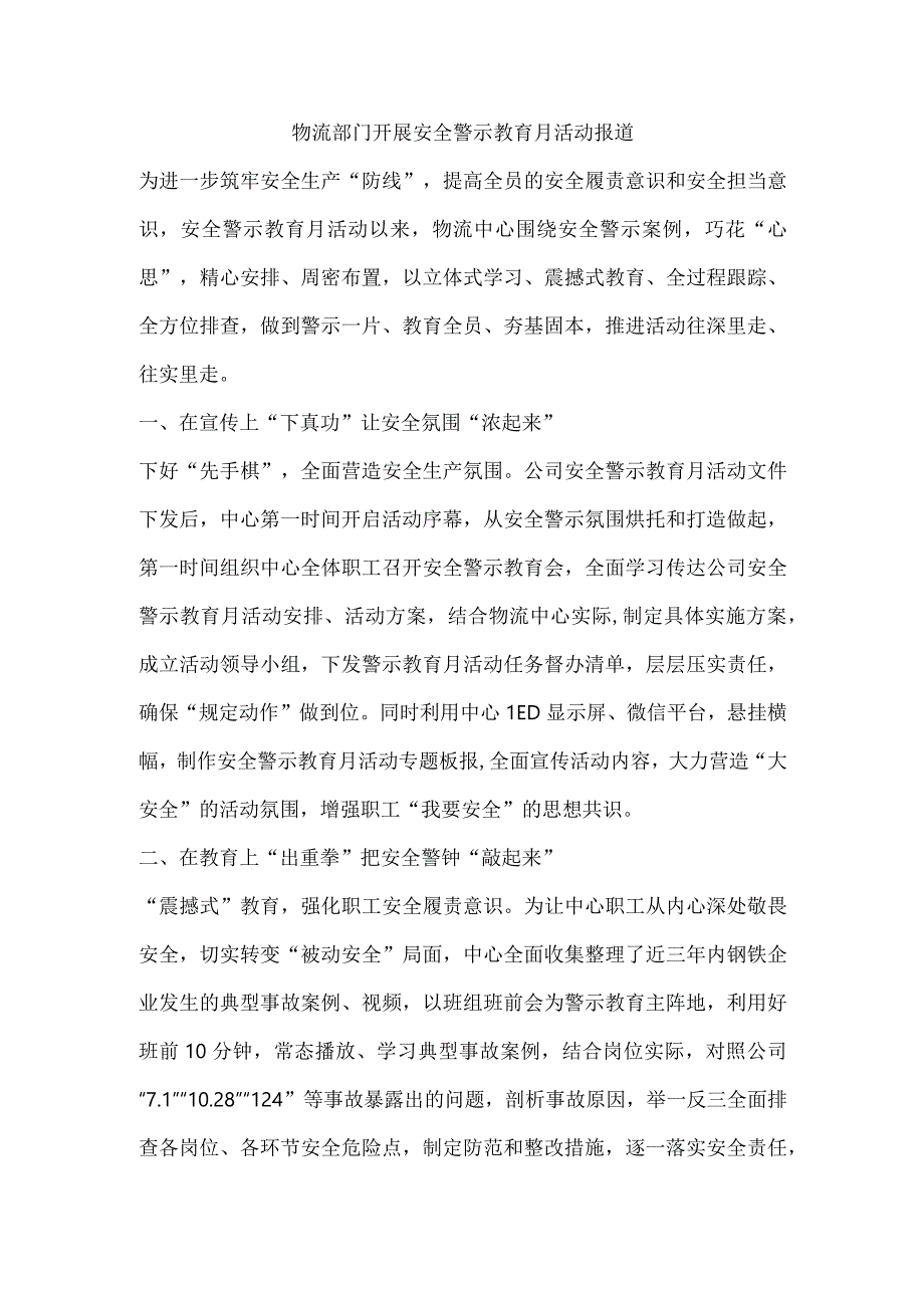 物流部门开展安全警示教育月活动报道.docx_第1页