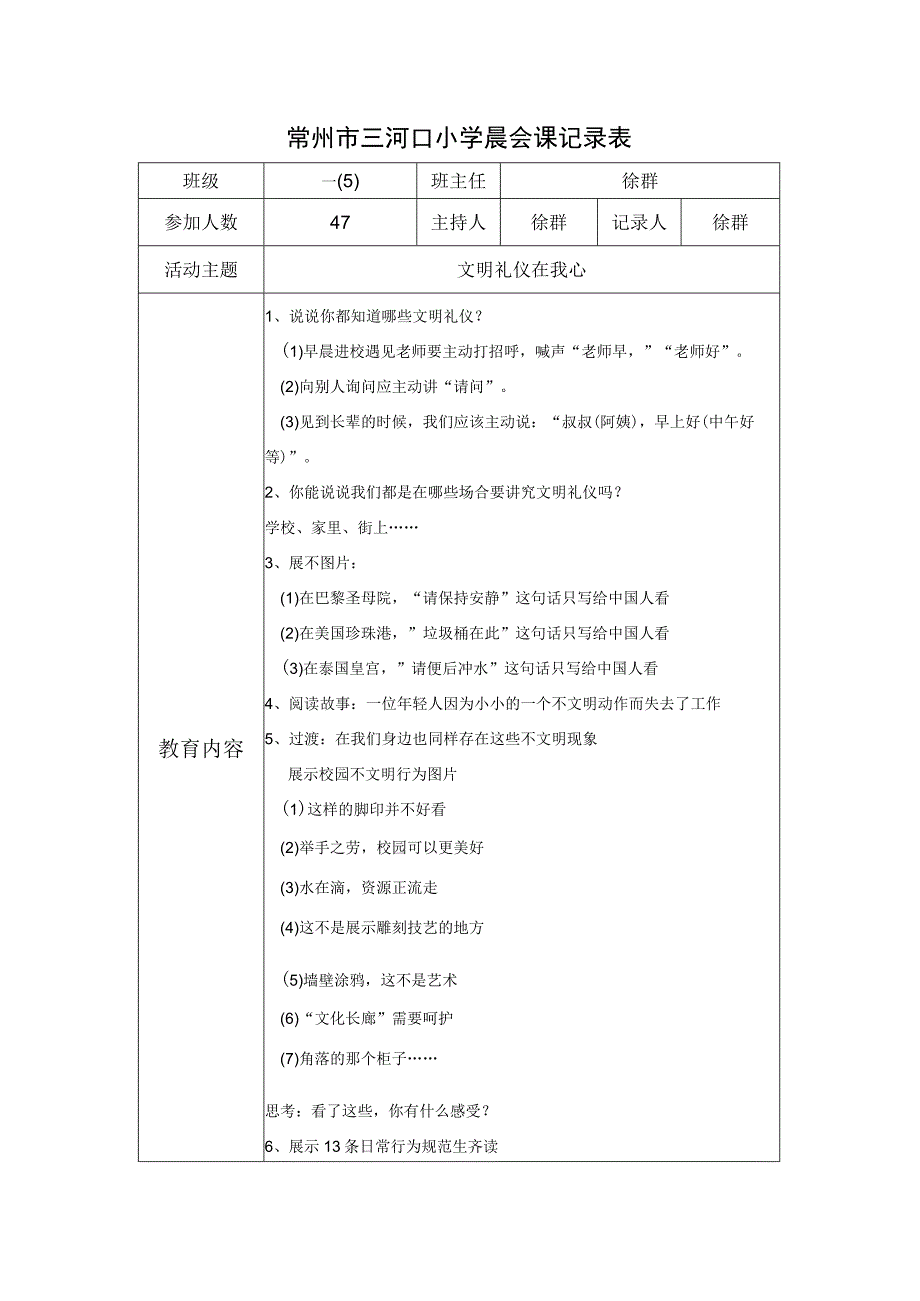 常州市三河口小学晨会课记录表.docx_第1页