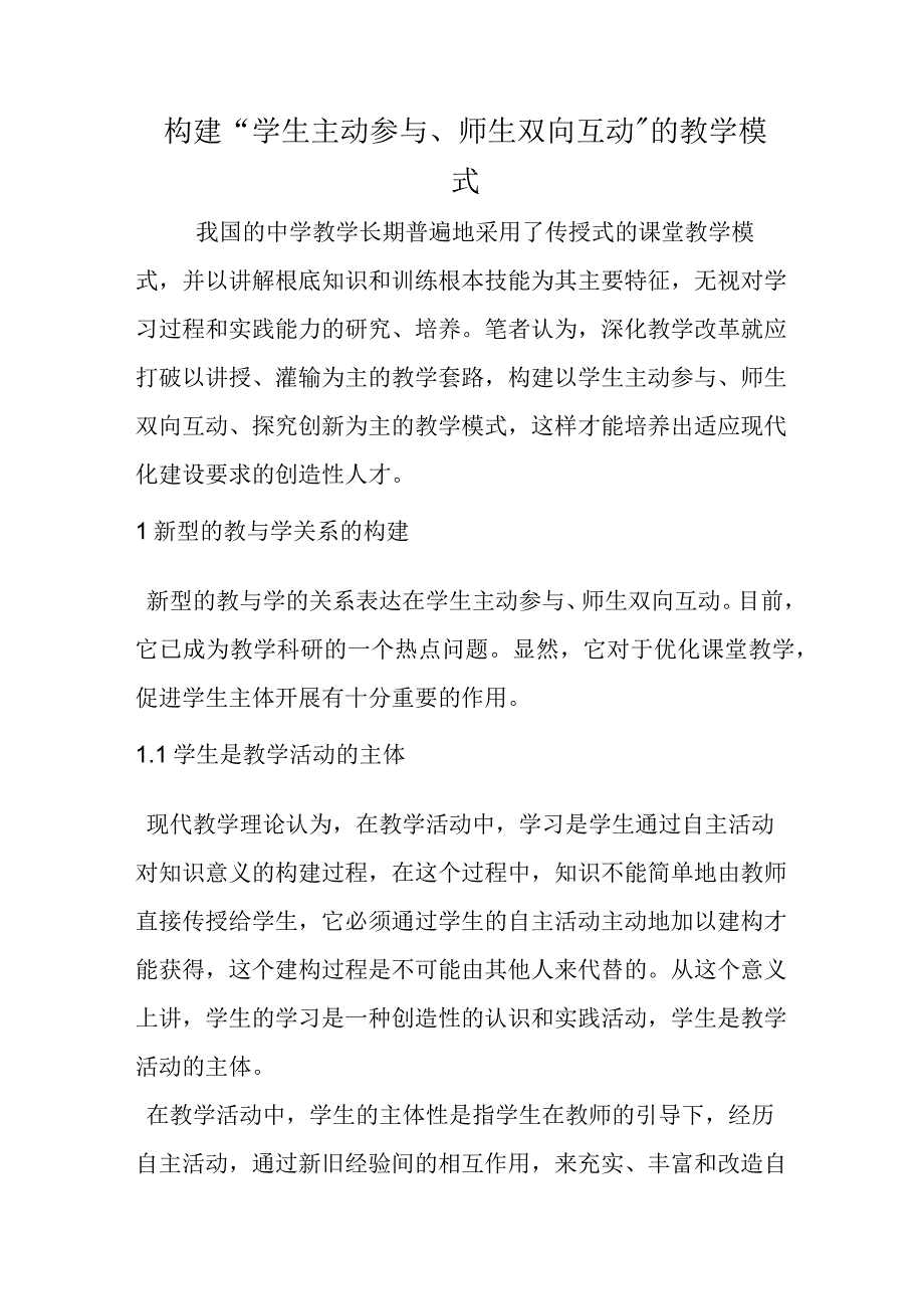 构建“学生主动参与、师生双向互动”的教学模式.docx_第1页