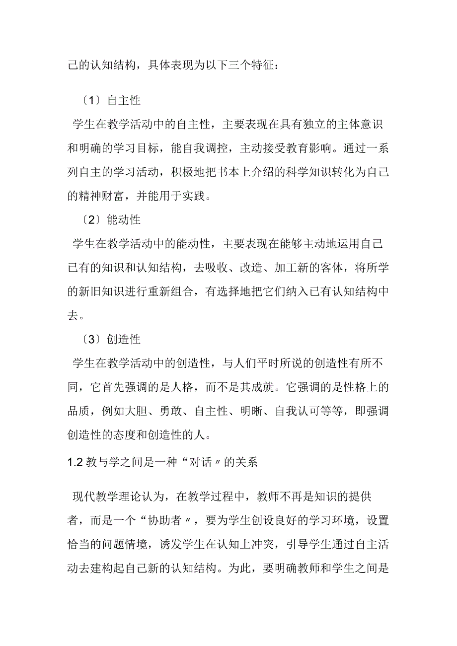 构建“学生主动参与、师生双向互动”的教学模式.docx_第2页