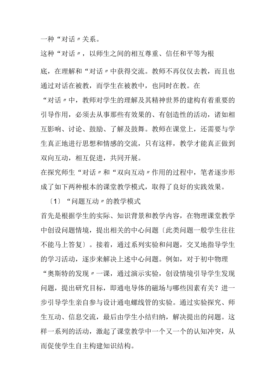 构建“学生主动参与、师生双向互动”的教学模式.docx_第3页