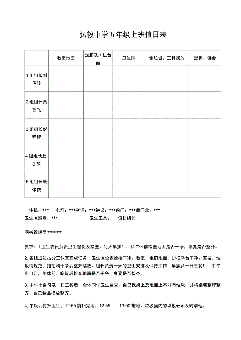 弘毅中学六年级六班值日表.docx_第1页