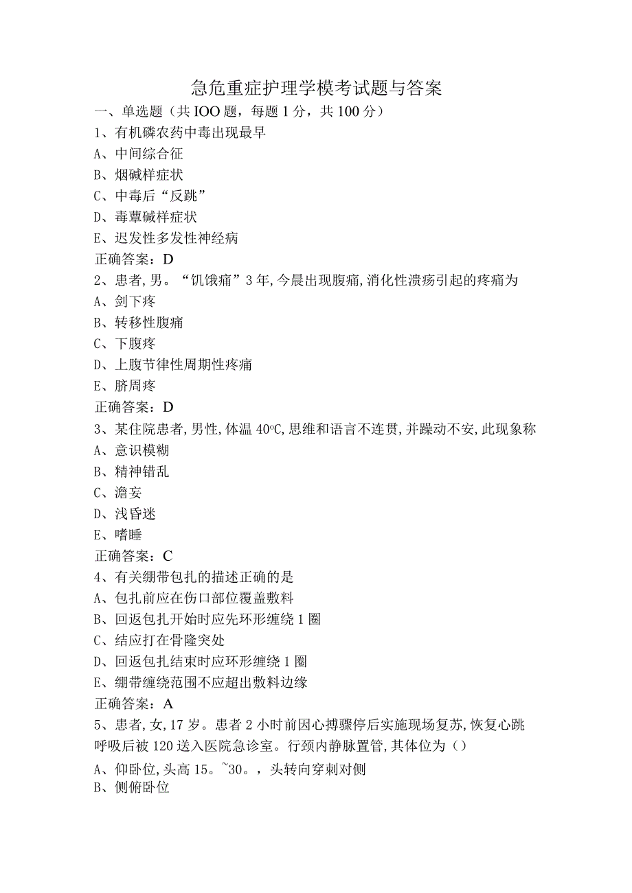 急危重症护理学模考试题与答案.docx_第1页
