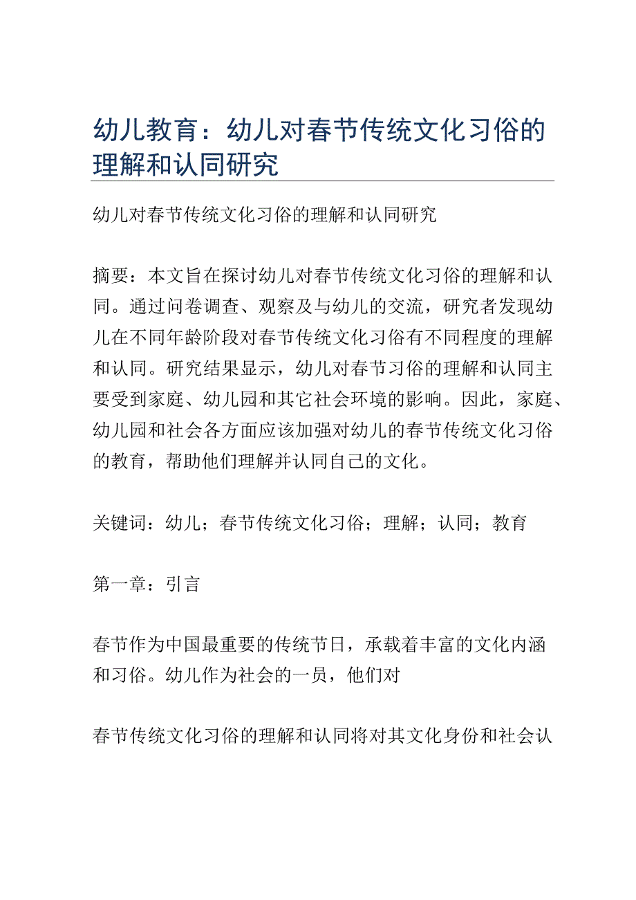 幼儿教育： 幼儿对春节传统文化习俗的理解和认同研究.docx_第1页