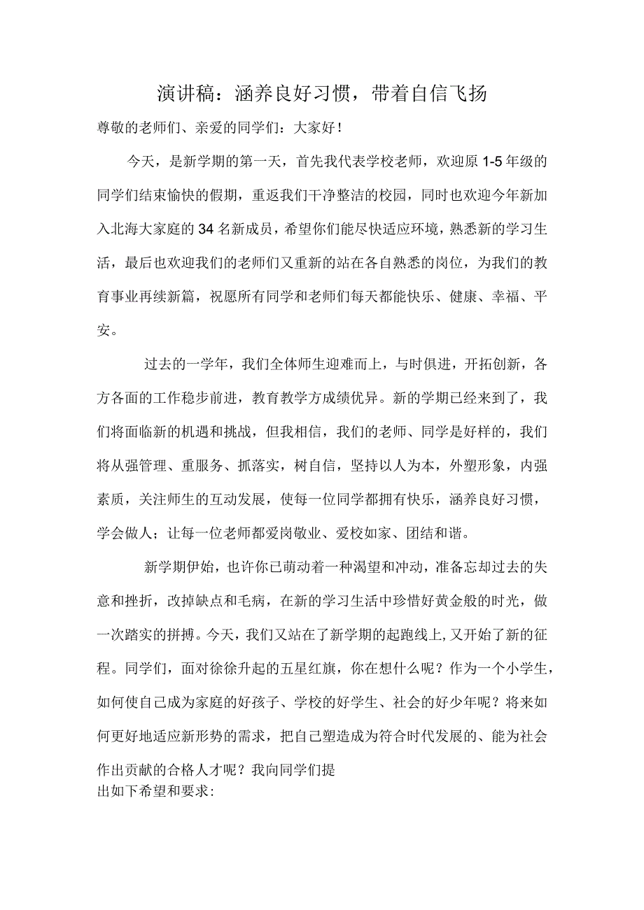 演讲稿：涵养良好习惯带着自信飞扬.docx_第1页