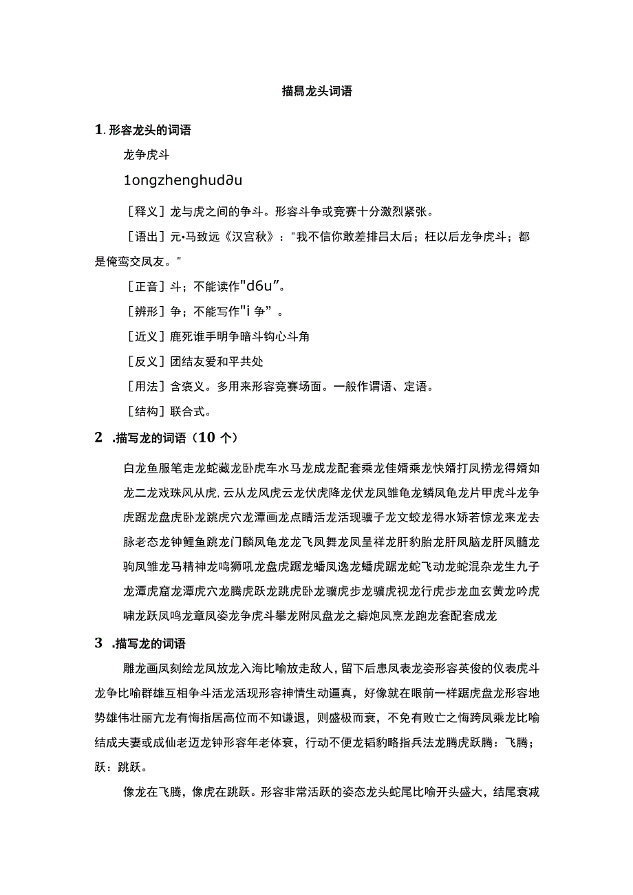 描写龙头词语.docx_第1页