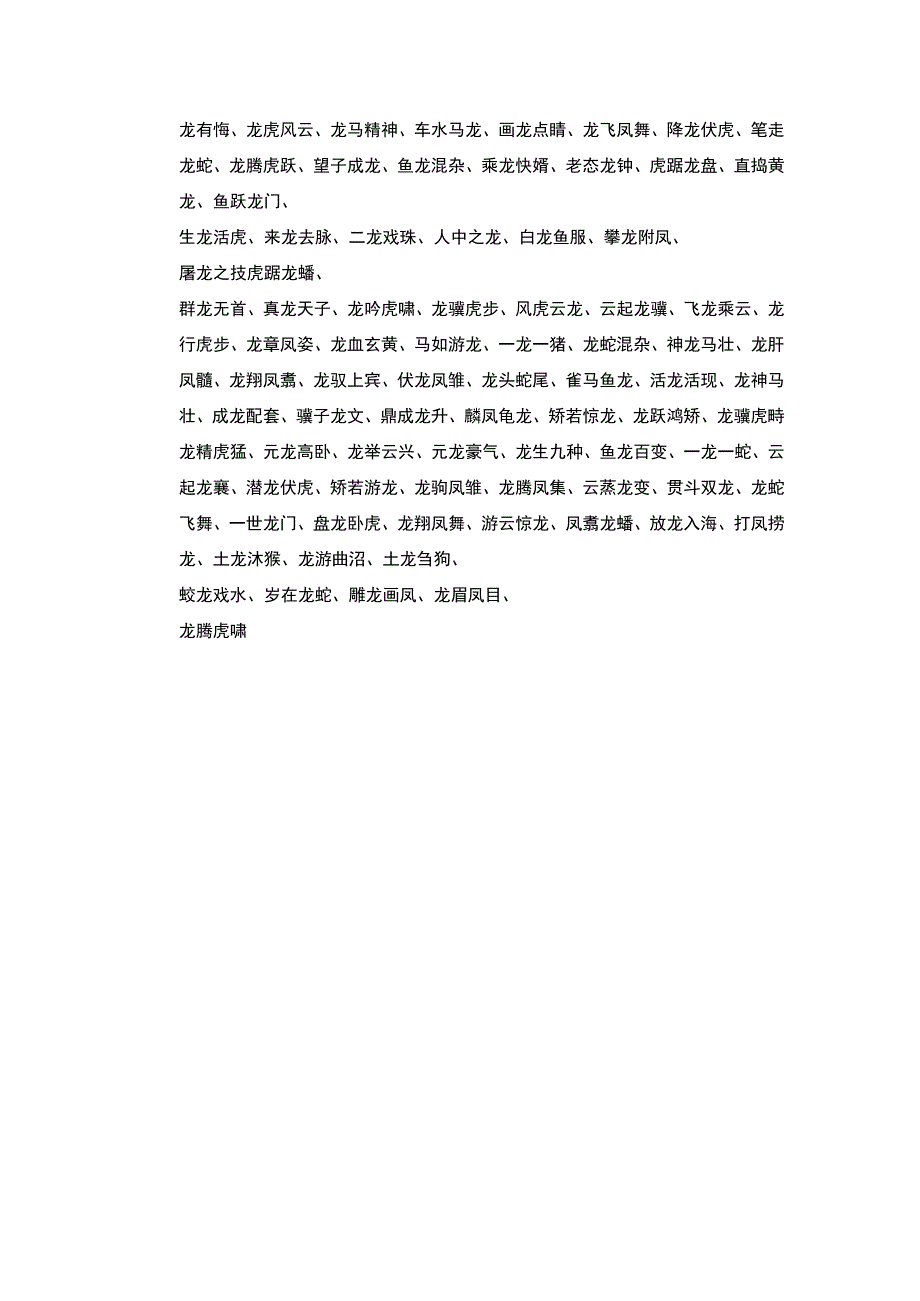 描写龙头词语.docx_第3页