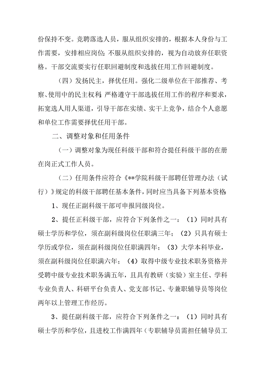 学院年科级干部调整工作实施方案.docx_第2页