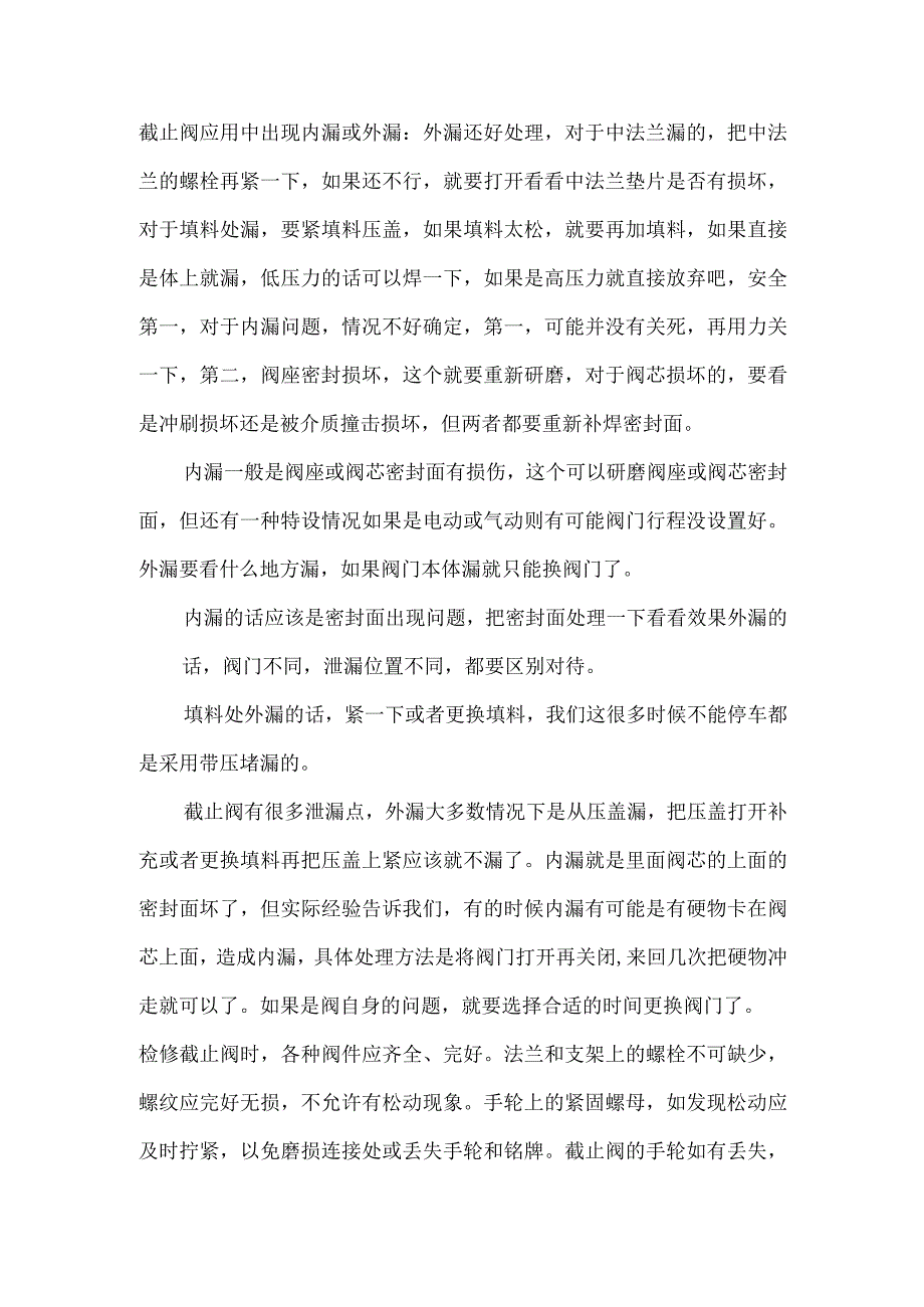 截止阀漏液处理及检修时注意事项.docx_第1页