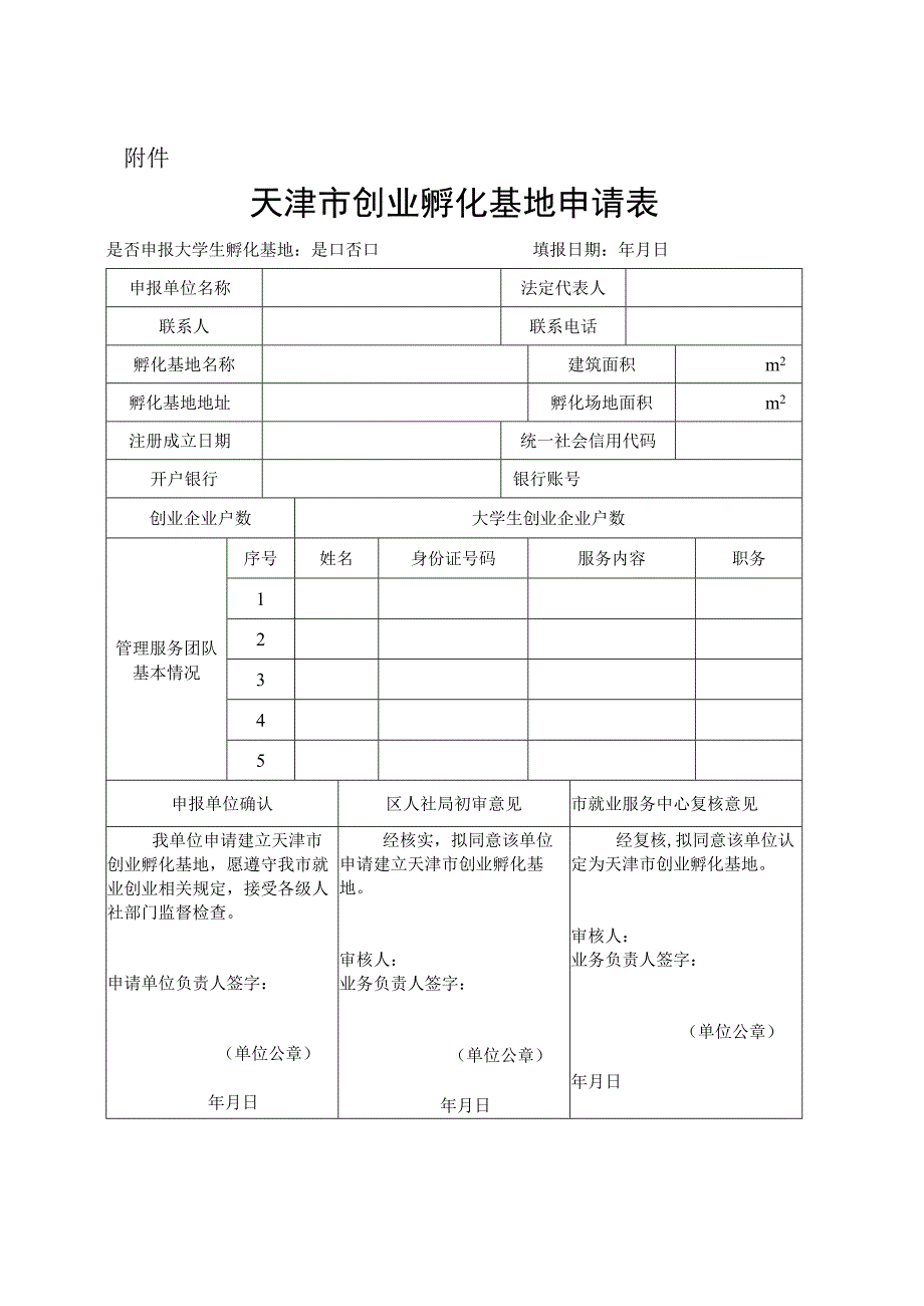 天津市创业孵化基地申请表.docx_第1页