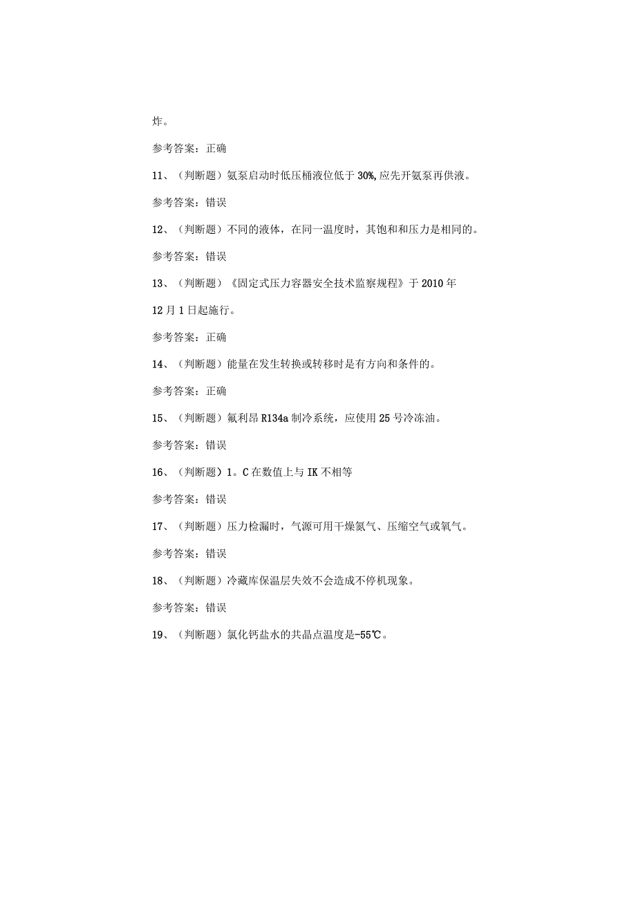 北京地区制冷设备运行操作作业考试试卷.docx_第2页