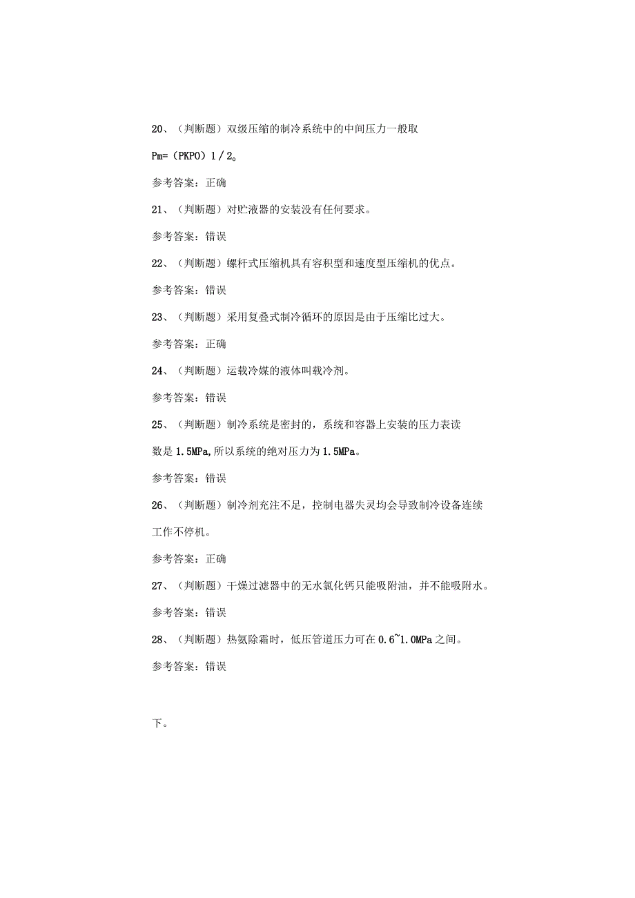北京地区制冷设备运行操作作业考试试卷.docx_第3页