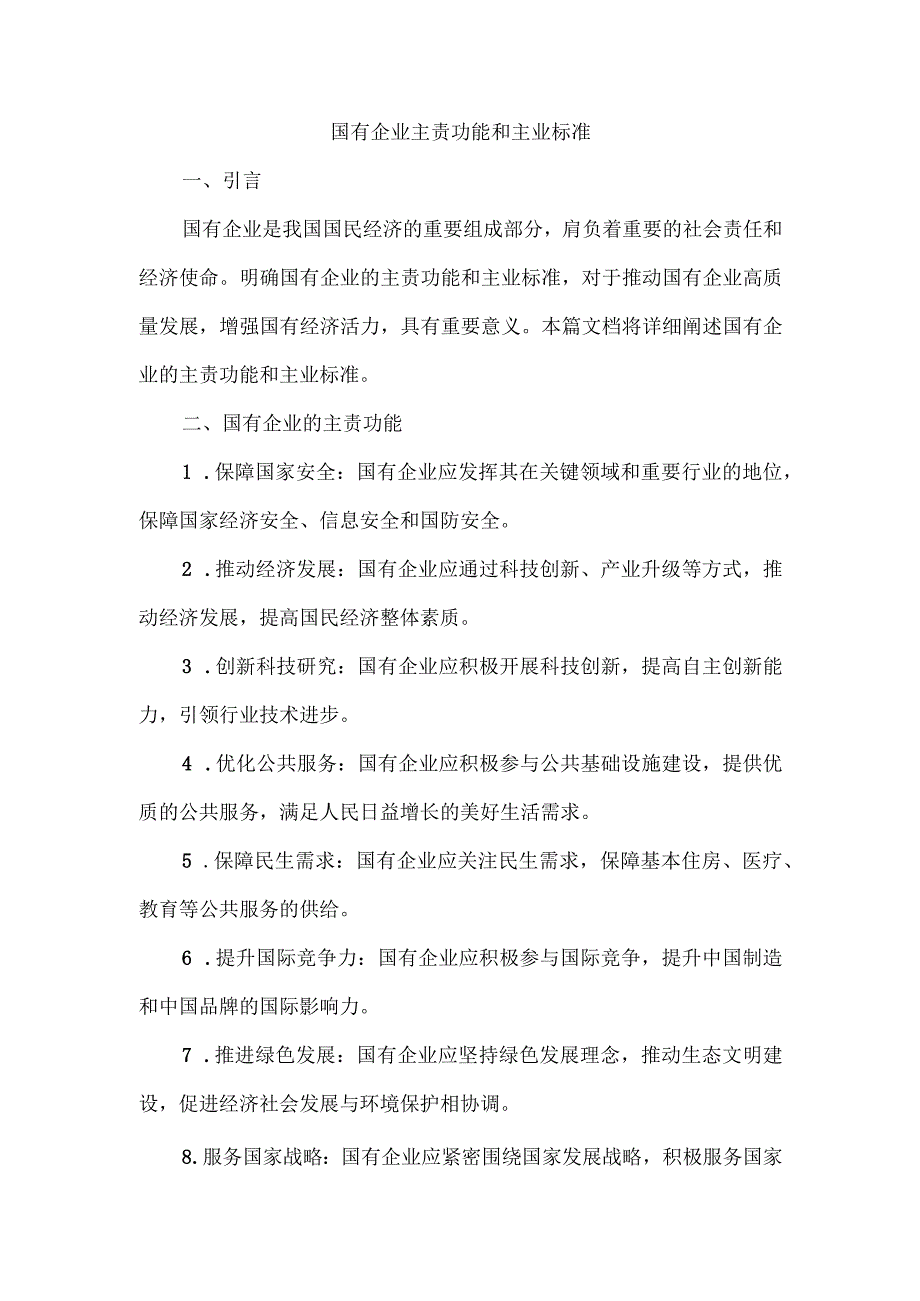 国有企业主责功能和主业标准.docx_第1页