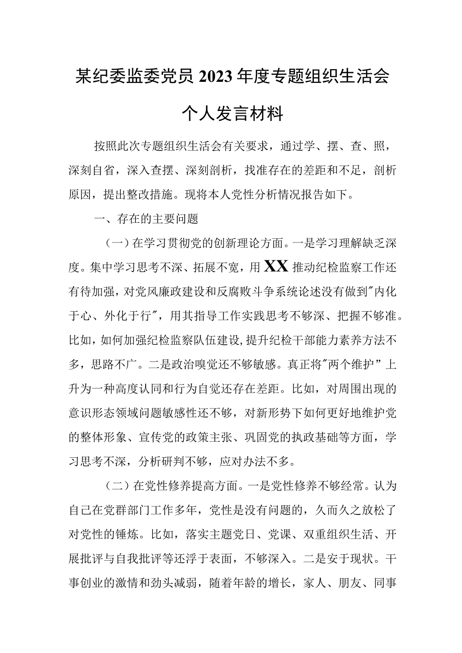 某纪委监委党员2023年度专题组织生活会个人发言材料.docx_第1页