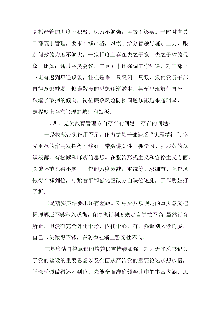 某纪委监委党员2023年度专题组织生活会个人发言材料.docx_第3页