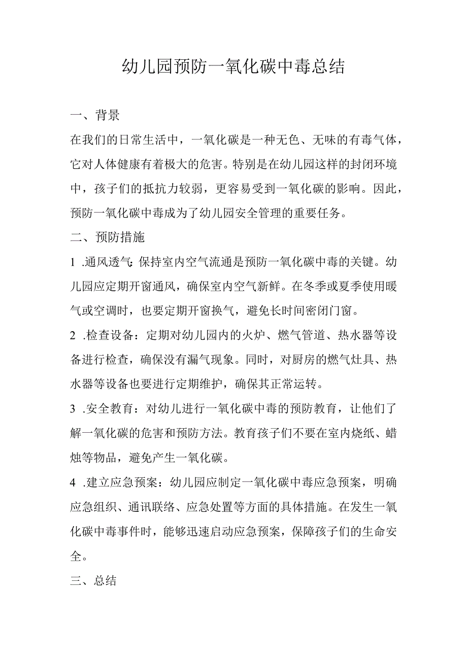 幼儿园预防一氧化碳中毒总结.docx_第1页