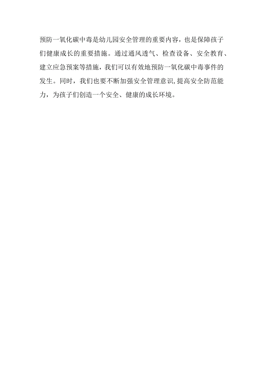 幼儿园预防一氧化碳中毒总结.docx_第2页