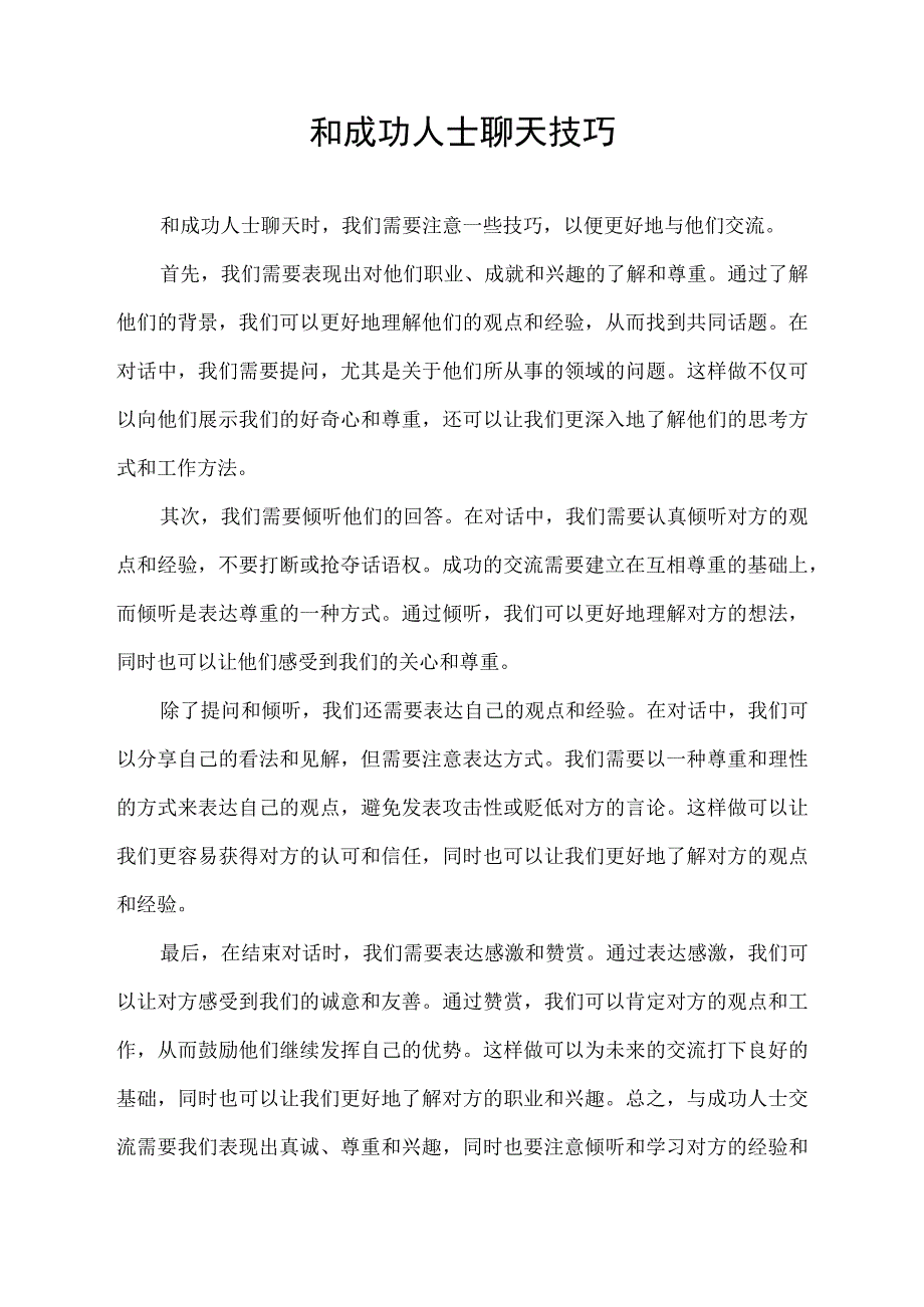 和成功人士聊天技巧.docx_第1页