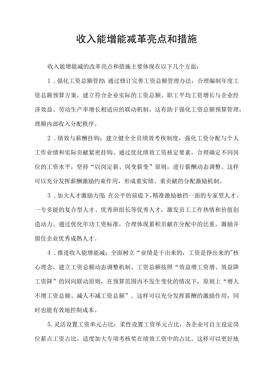 收入能增能减革亮点和措施.docx_第1页