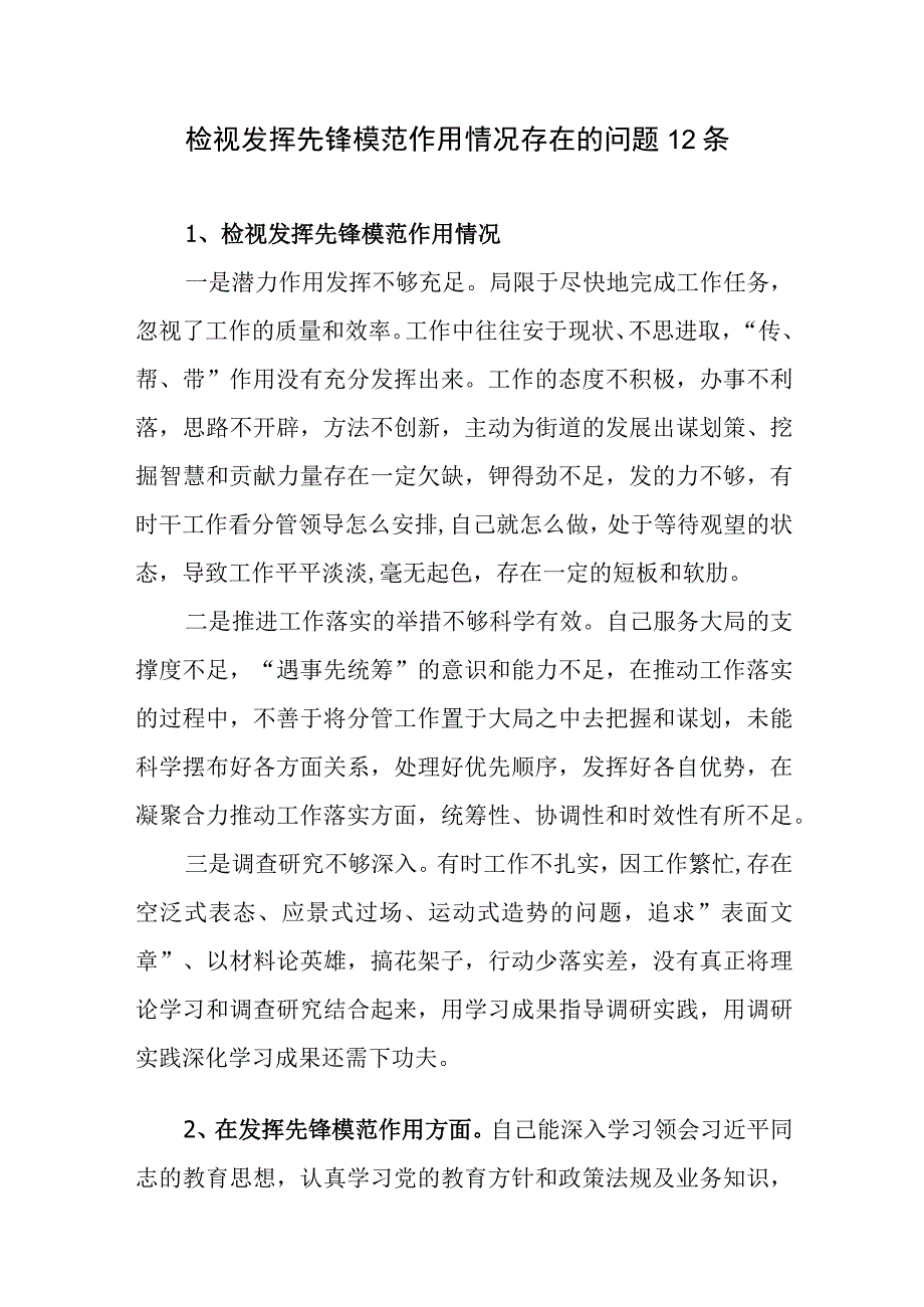 检视发挥先锋模范作用情况存在的问题12条.docx_第1页