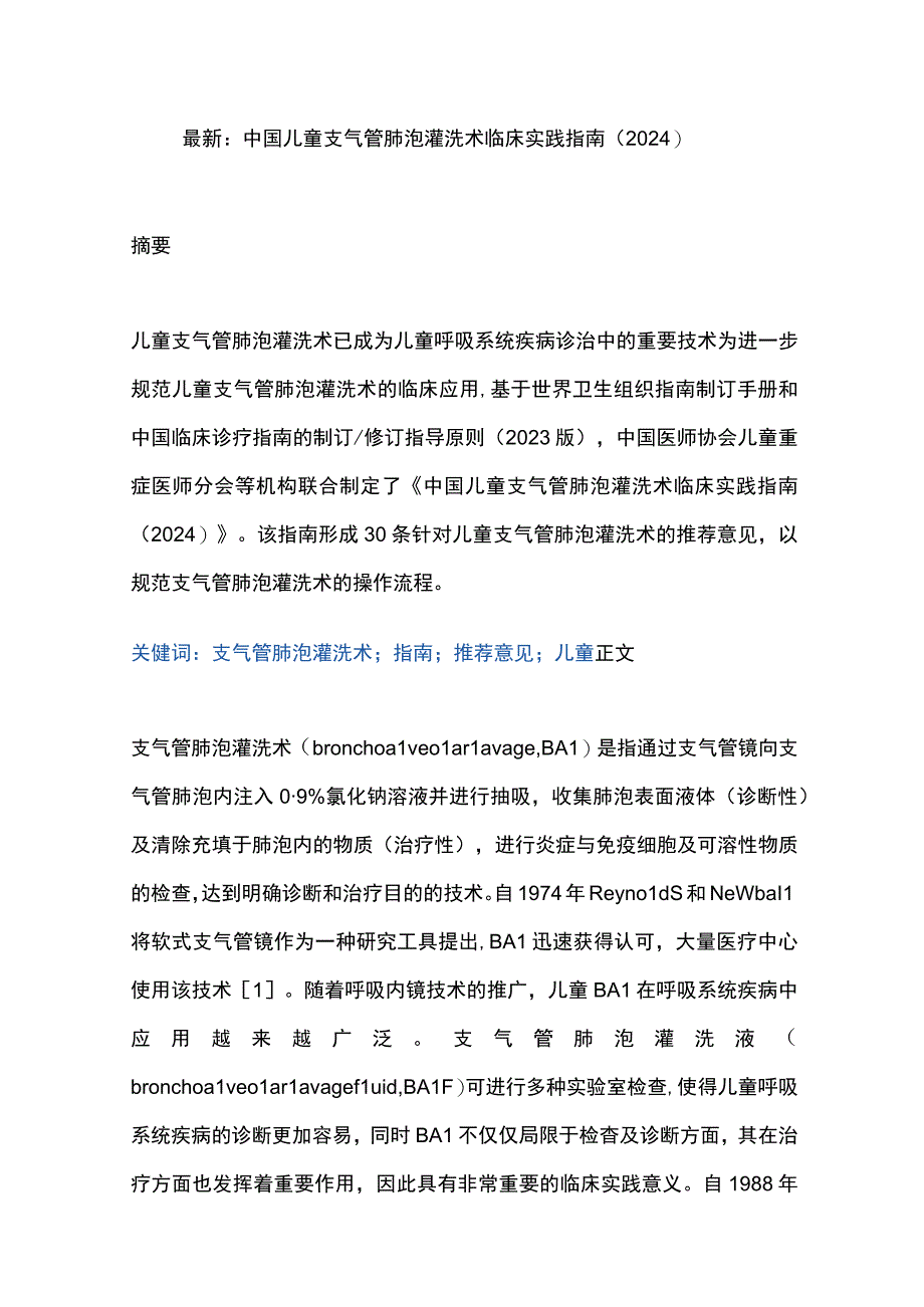 最新：中国儿童支气管肺泡灌洗术临床实践指南（2024）.docx_第1页