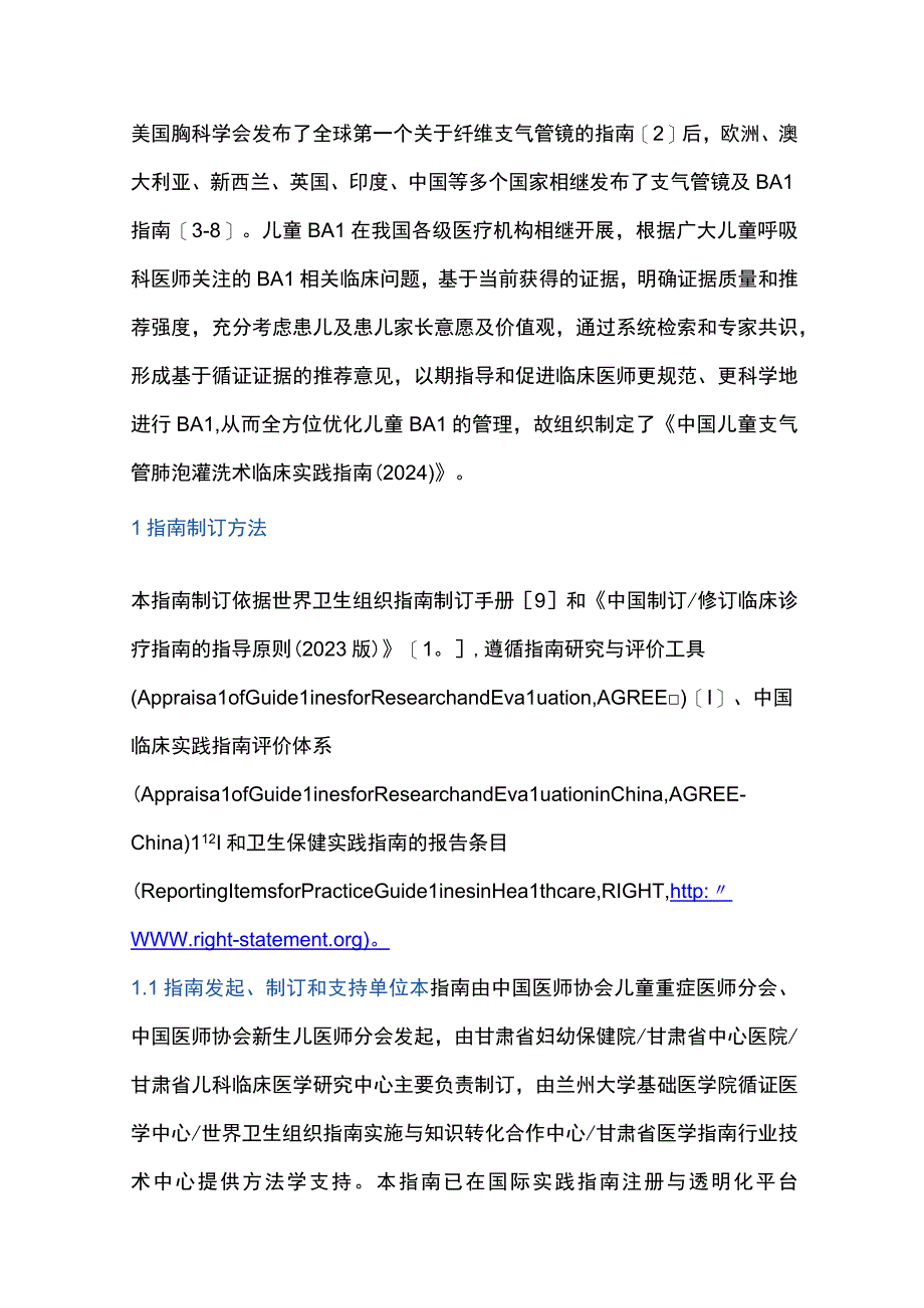 最新：中国儿童支气管肺泡灌洗术临床实践指南（2024）.docx_第2页