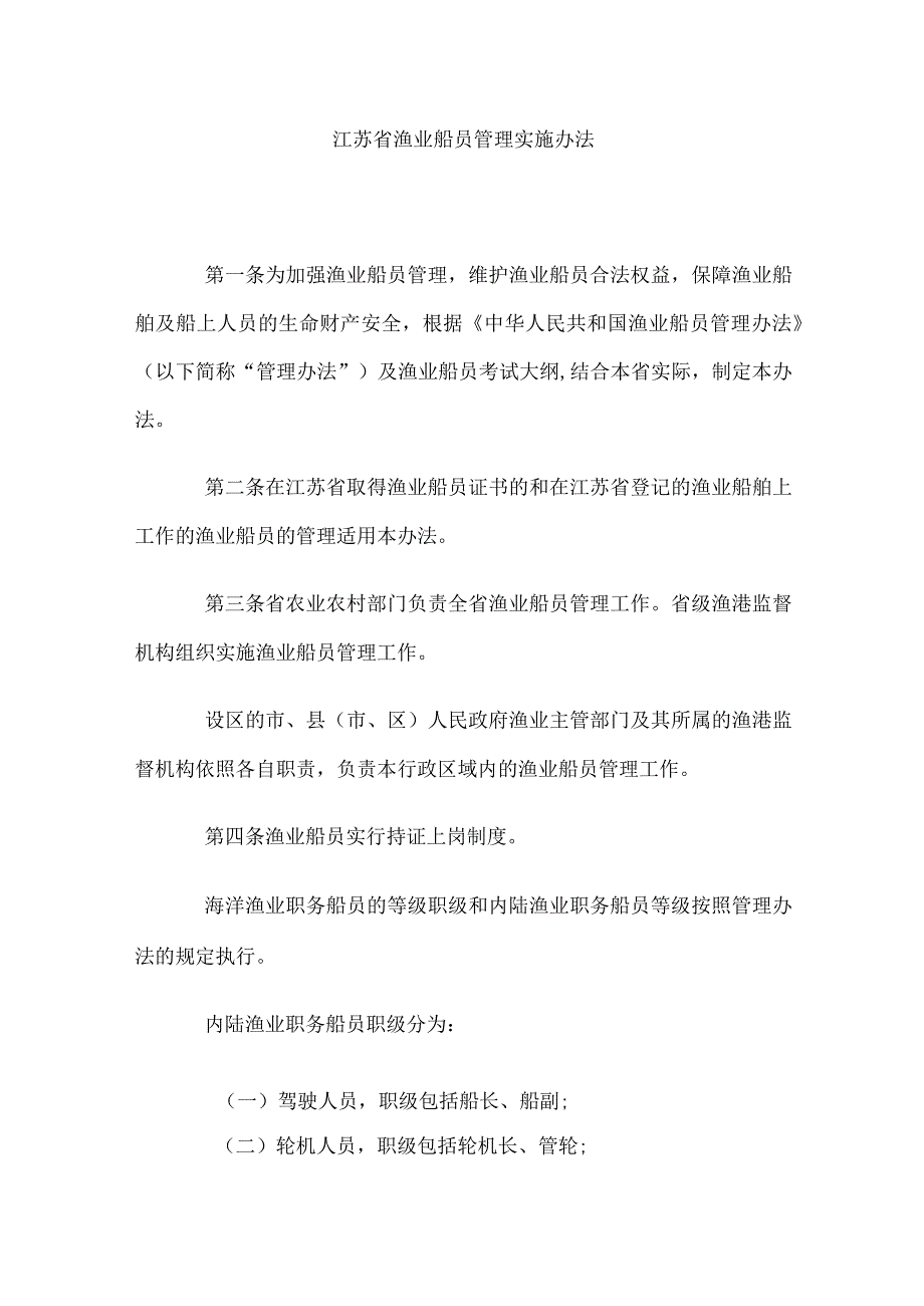 江苏省渔业船员管理实施办法.docx_第1页