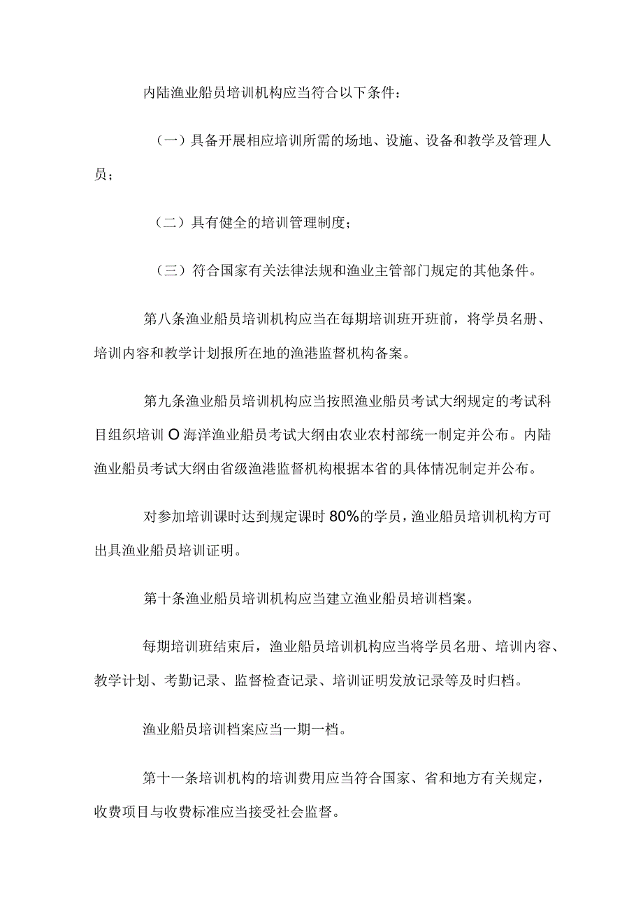 江苏省渔业船员管理实施办法.docx_第3页