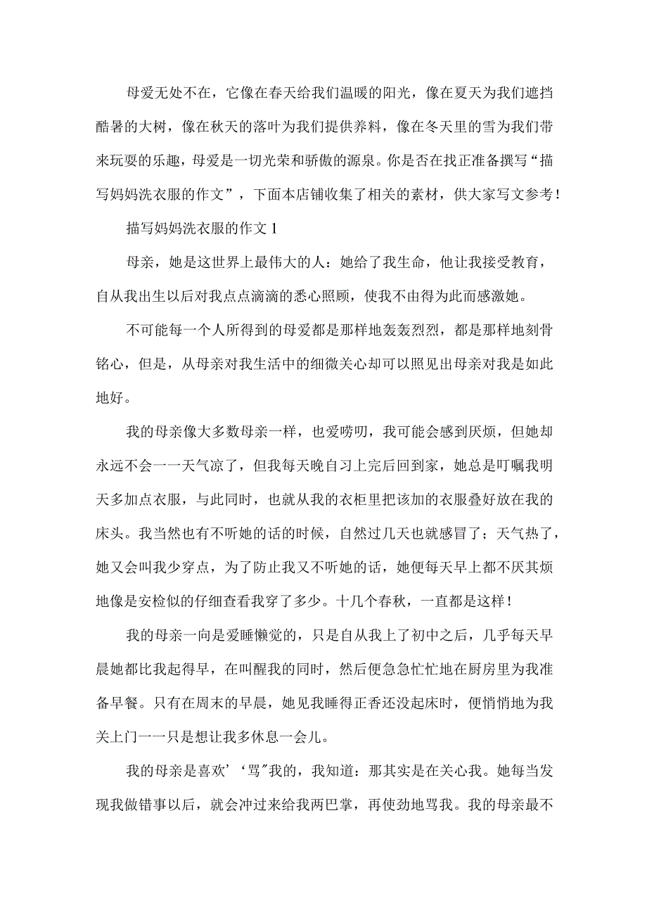 描写妈妈洗衣服的作文.docx_第2页