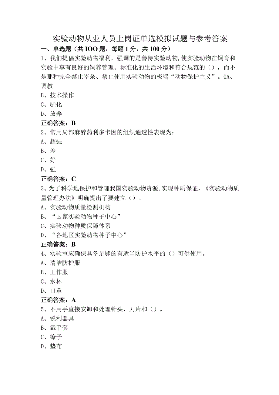 实验动物从业人员上岗证单选模拟试题与参考答案.docx_第1页