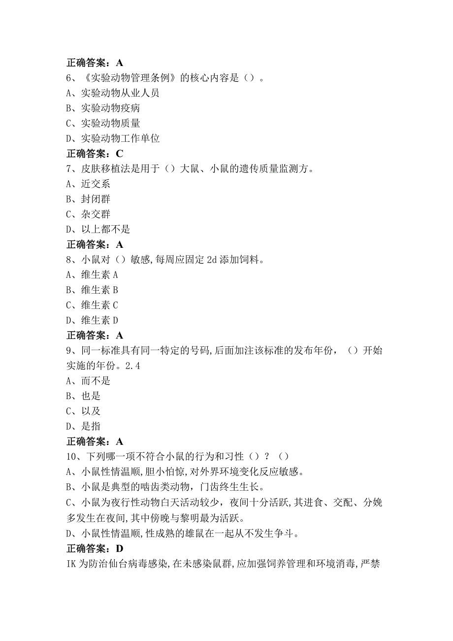 实验动物从业人员上岗证单选模拟试题与参考答案.docx_第2页