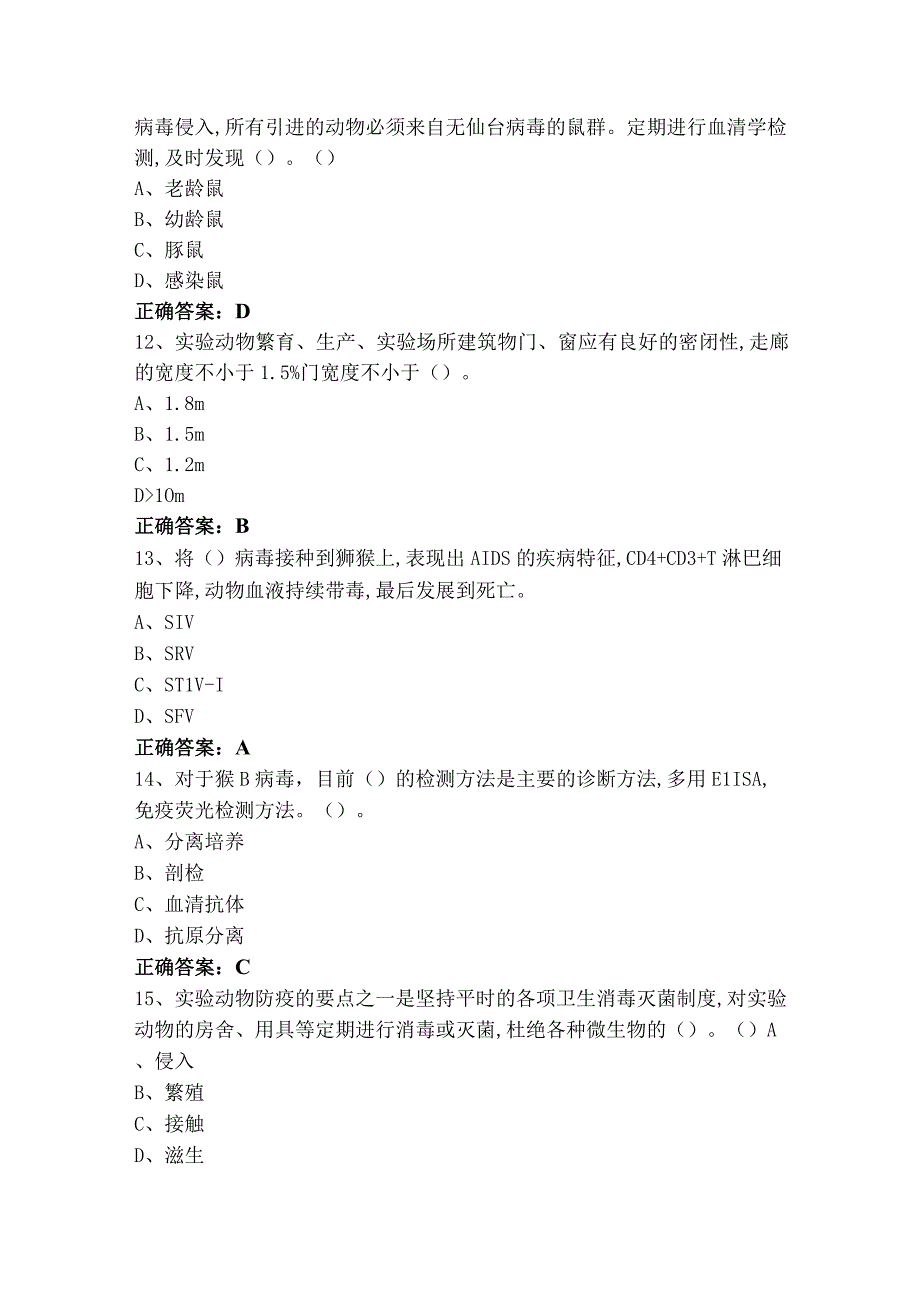 实验动物从业人员上岗证单选模拟试题与参考答案.docx_第3页