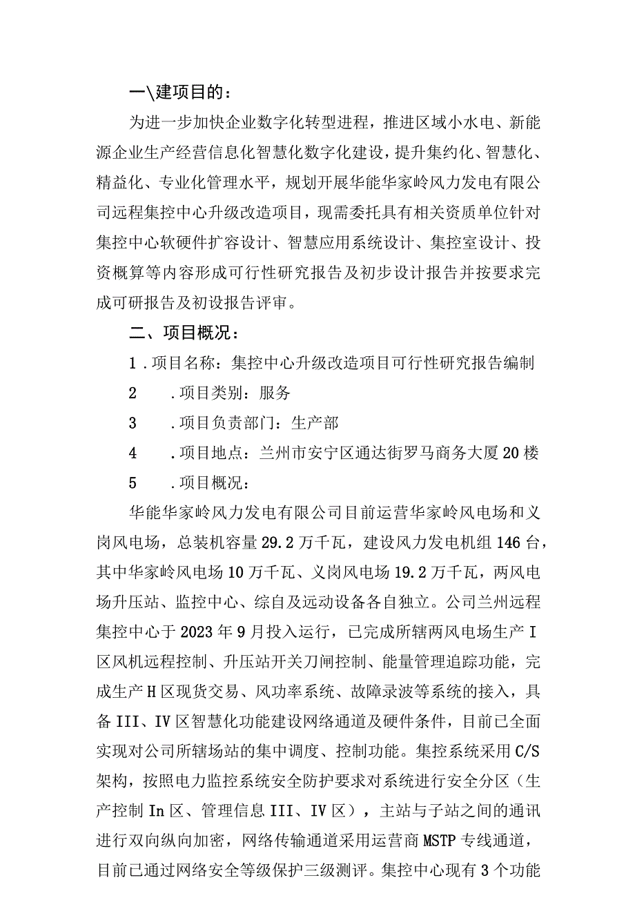 华能华家岭风力发电有限公司集控中心升级改造项目可行性研究报告编制技术方案2023年3月.docx_第2页