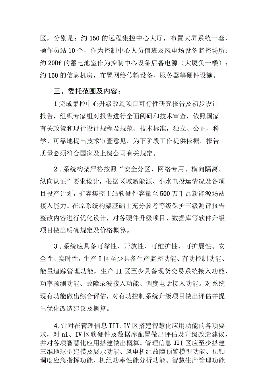 华能华家岭风力发电有限公司集控中心升级改造项目可行性研究报告编制技术方案2023年3月.docx_第3页