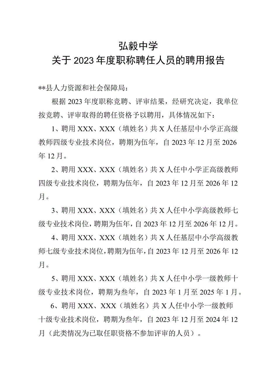 弘毅中学关于2023年度职称聘任人员的聘用报告.docx_第1页