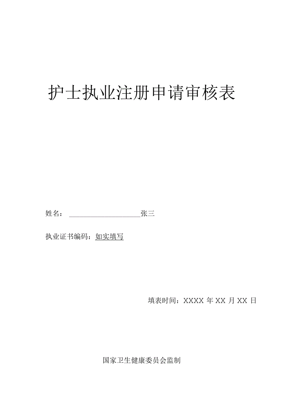 护士执业注册申请审核表.docx_第1页