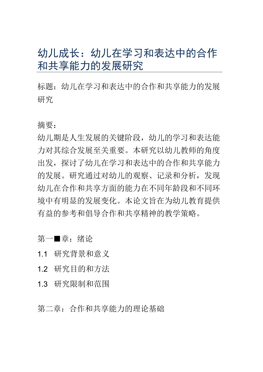 幼儿成长： 幼儿在学习和表达中的合作和共享能力的发展研究.docx_第1页